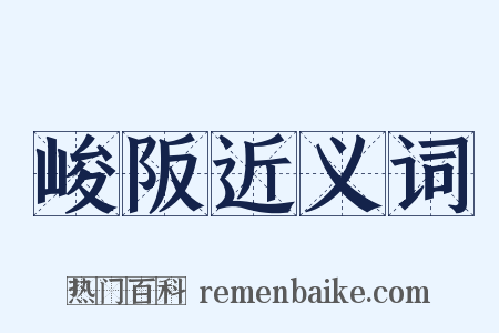 峻阪近义词是什么意思的图片